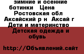 зимние и осенние ботинки › Цена ­ 350 - Ростовская обл., Аксайский р-н, Аксай г. Дети и материнство » Детская одежда и обувь   